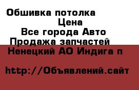 Обшивка потолка Hyundai Solaris HB › Цена ­ 7 000 - Все города Авто » Продажа запчастей   . Ненецкий АО,Индига п.